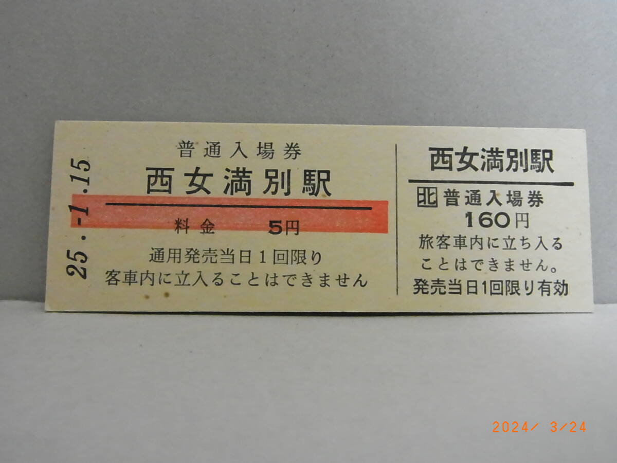 JR北海道 石北本線　D型切符　普通入場券　西女満別駅　★送料無料★_画像1