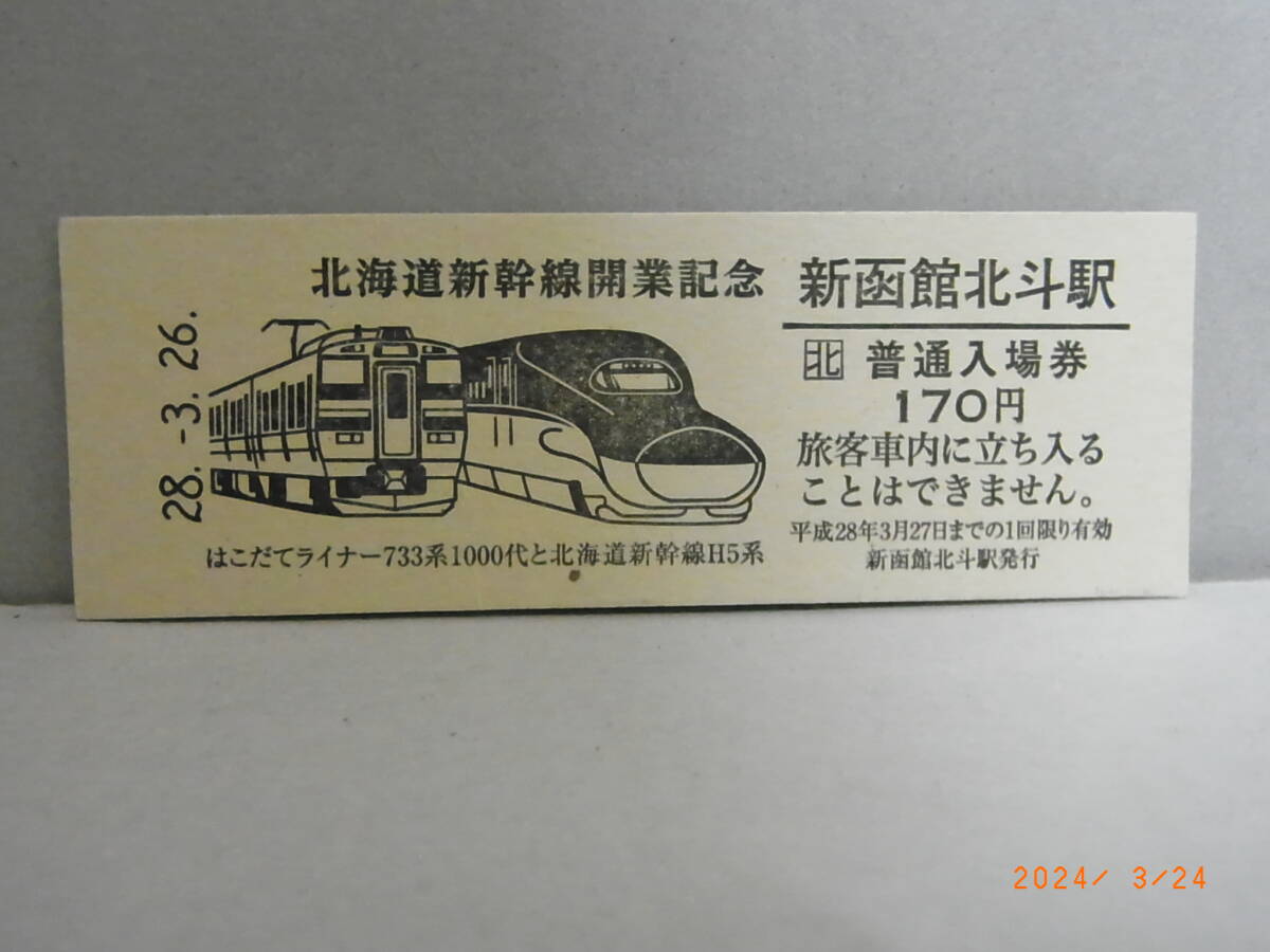 新函館北斗駅　北海道新幹線開業記念　平成28年3月26日　普通入場券　★送料無料★_画像1