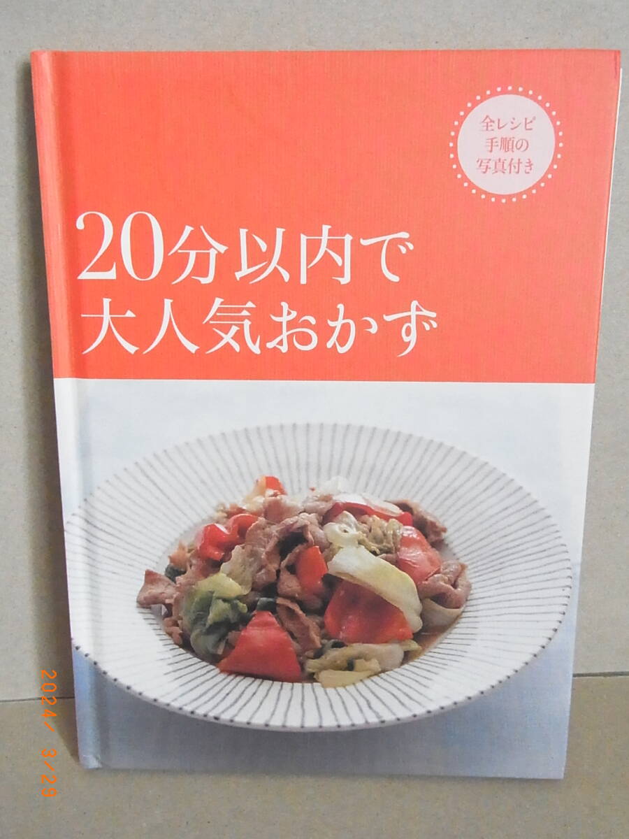 ２０分以内で大人気おかず　★送料無料★_画像1