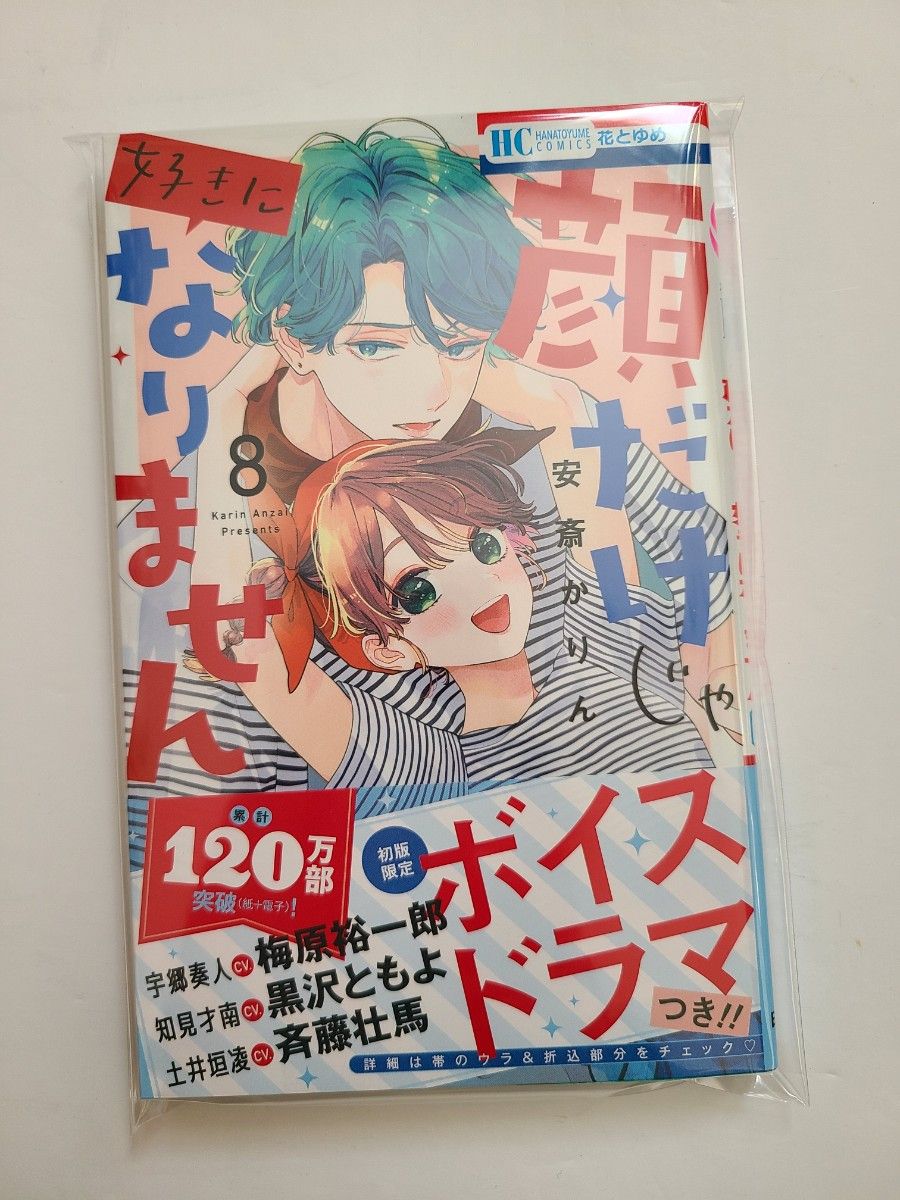 【未読】顔だけじゃ好きになりません　８ （花とゆめコミックス） 安斎かりん