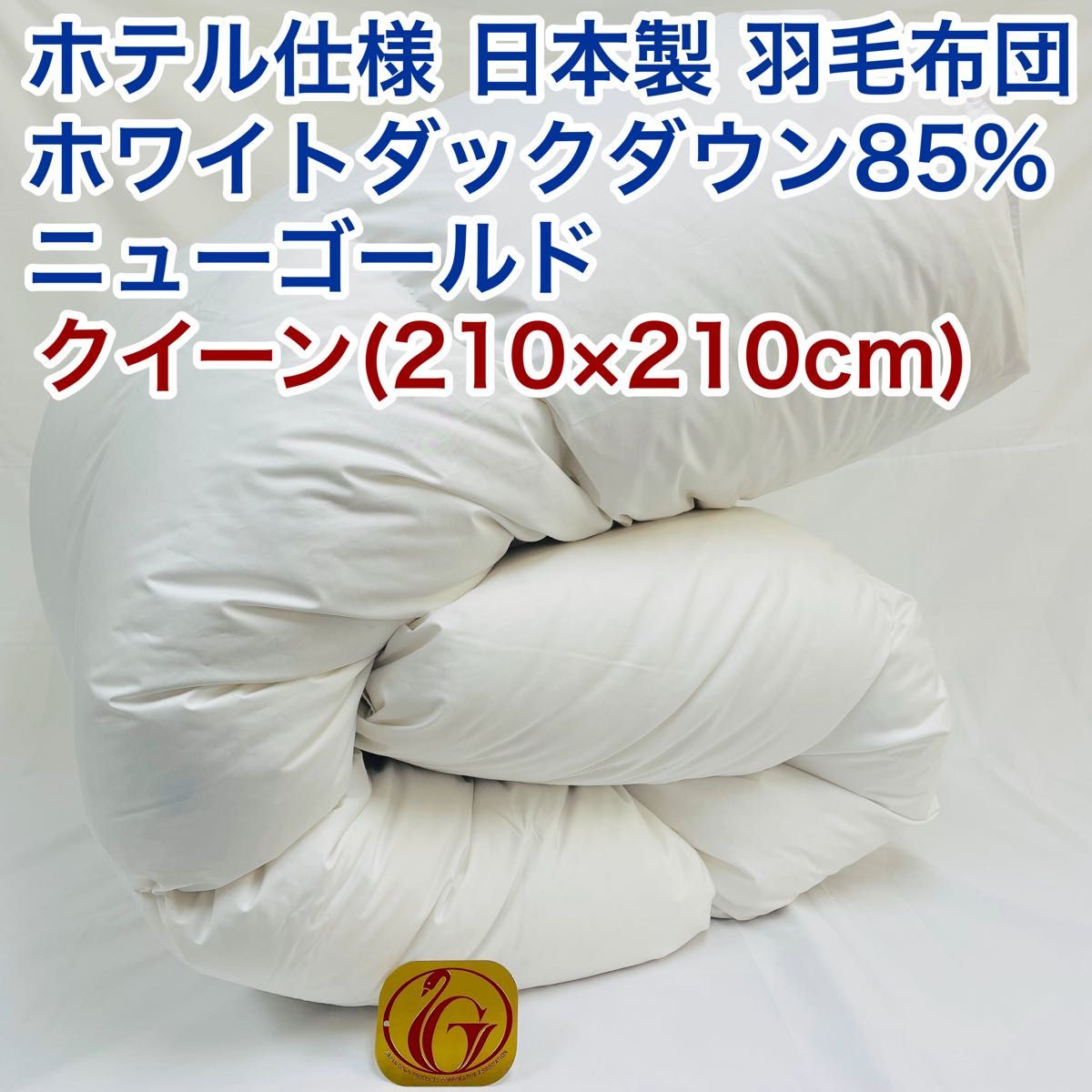 羽毛布団 クイーン クィーン ニューゴールド 白色 日本製 210×210cm 羽毛布団 クイーン クィーン ホテル仕様 ニューゴールド 日本製