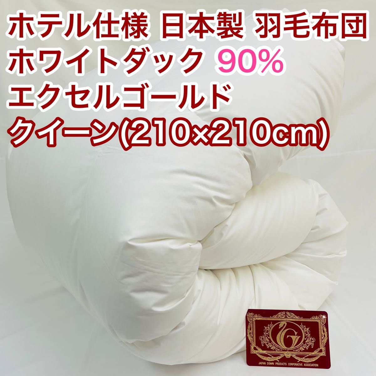 羽毛布団 シングル 大増量 ニューゴールド 白色 日本製 150×210cm 羽毛布団 クイーン 大増量 ニューゴールド 白色 日本製 210
