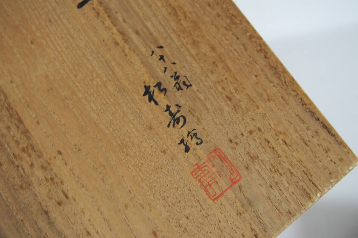 出光松寿 根来 梅酢 香盆 千代真筆 木製 在銘 松寿 共箱 茶道具 Z-123_画像10
