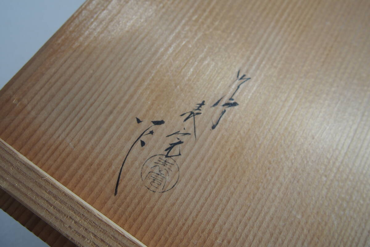 塗師 川瀬表完 桐製 溜塗 吉野棚 組立式 木製 表完 共箱 茶道具 A-132の画像10