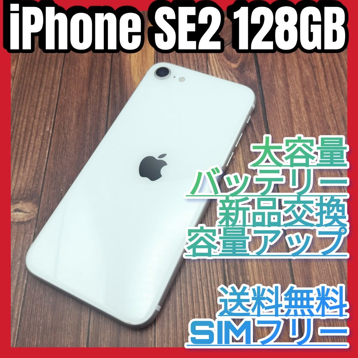 iPhone SE 第2世代 WHITE 128GB 大容量バッテリー新品
