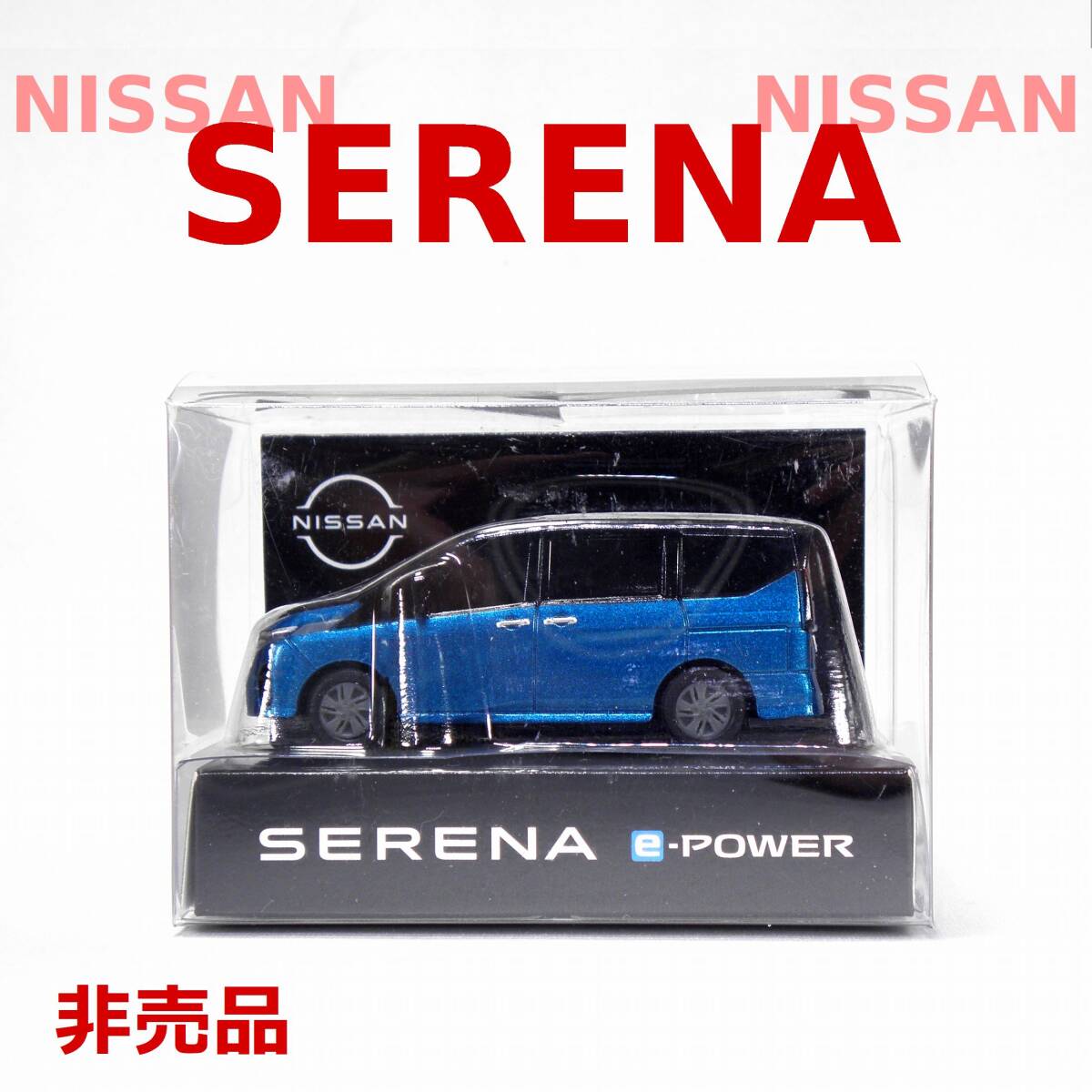 ●送料無料 日産 セレナ ●非売品 オリジナル ミニカー プルバックカー NISSAN SERENA ノベルティ チョロＱ仕様 即決_画像1