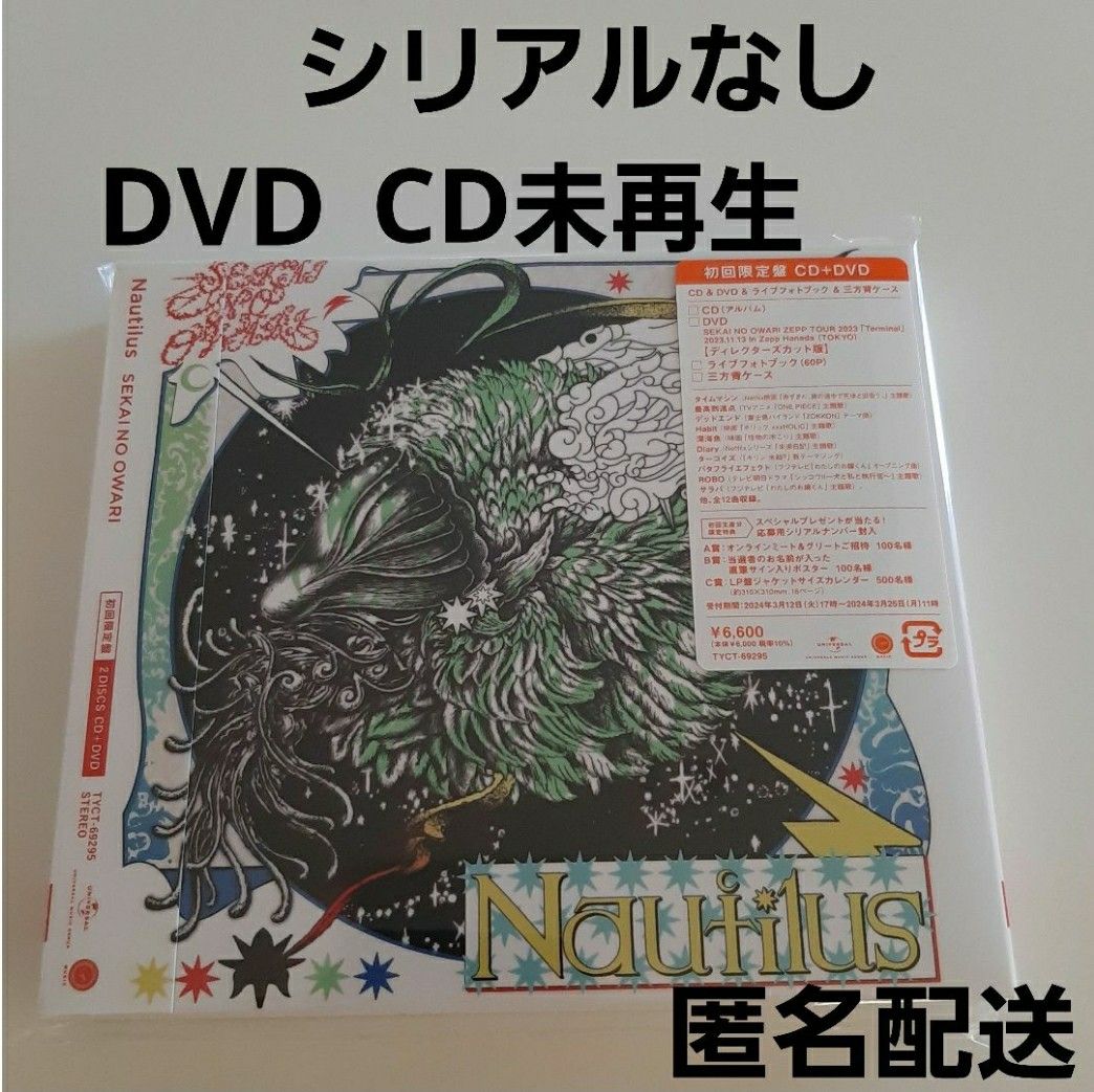 シリアルなし 初回限定盤 DVD付 三方背ケース SEKAI NO OWARI CD+DVD/Nautilus 未再生 セカオワ