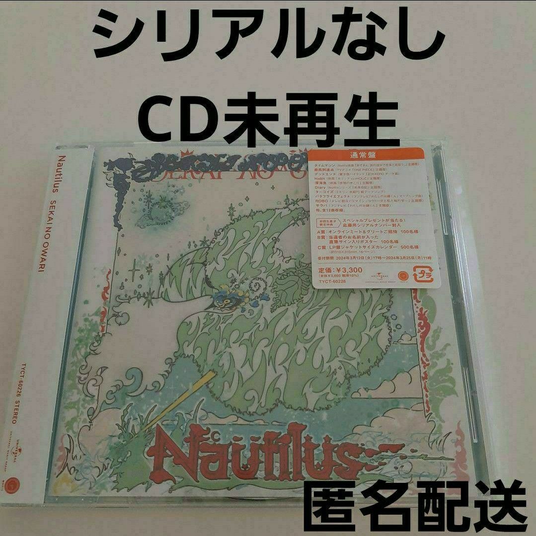 未再生シリアルなし「Nautilus」 SEKAI NO OWARI 通常盤CD