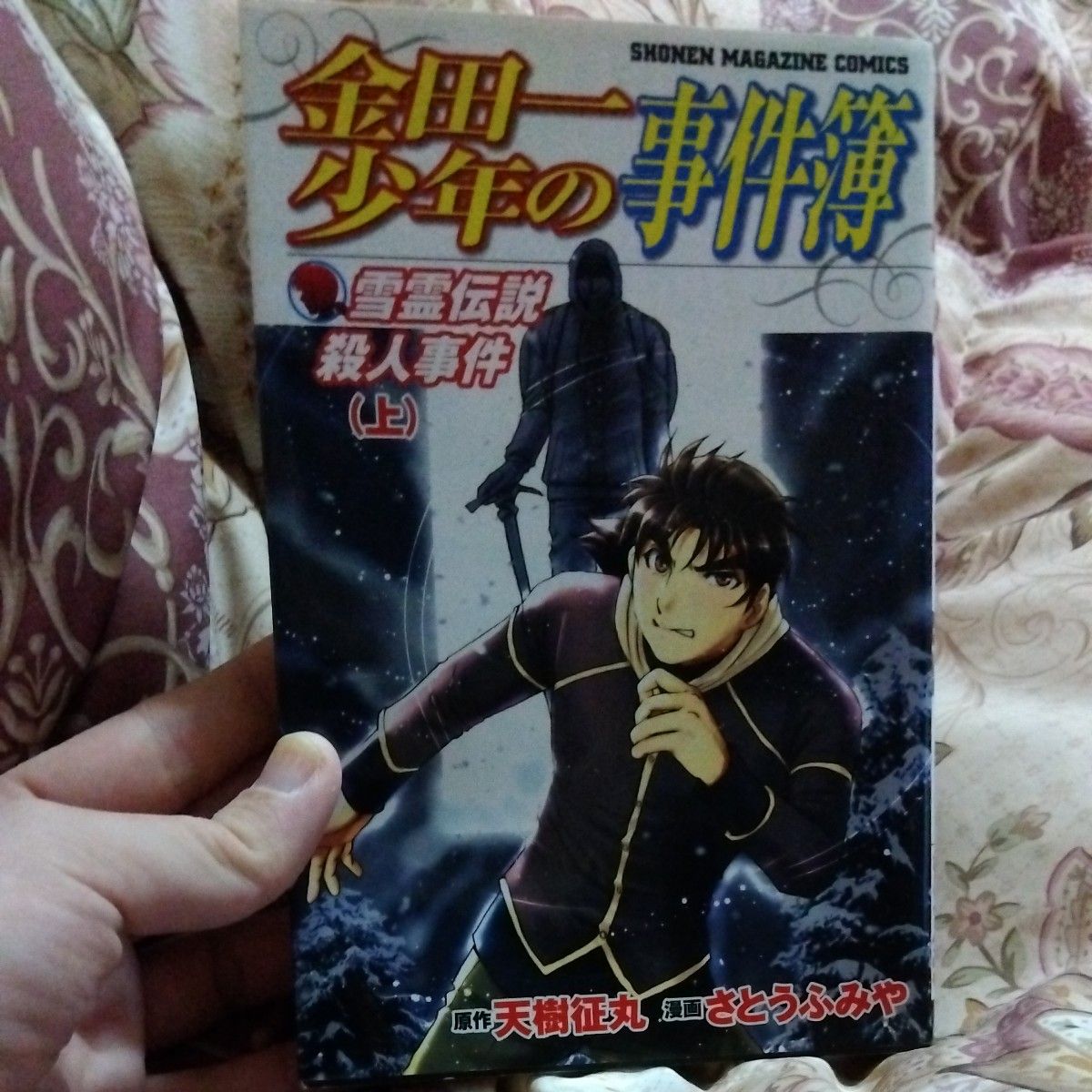  金田一少年の事件簿　雪霊伝説殺人事件　上 