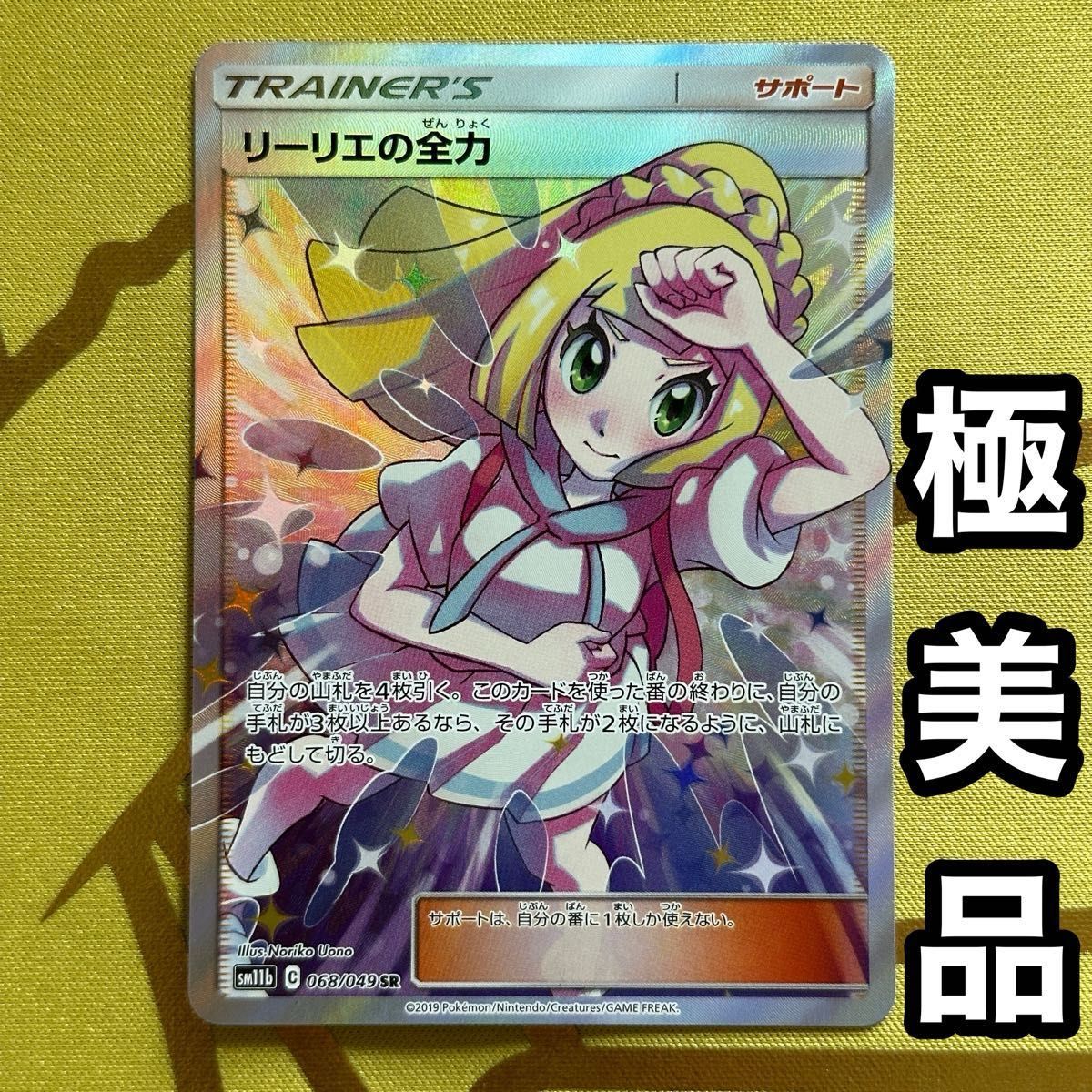 リーリエの全力 sr 美品 白かけなし 横線なし ポケモンカード リーリエの全力 sr 美品 白かけなし 横線なし ポケモンカード