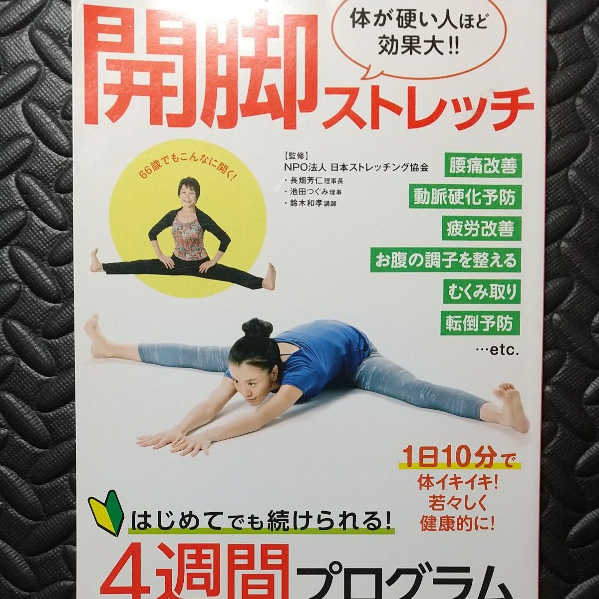 腰痛改善！開脚ストレッチ　体が硬い人ほど効果大！！ （ＴＪ　ＭＯＯＫ） 日本ストレッチング協会／監修