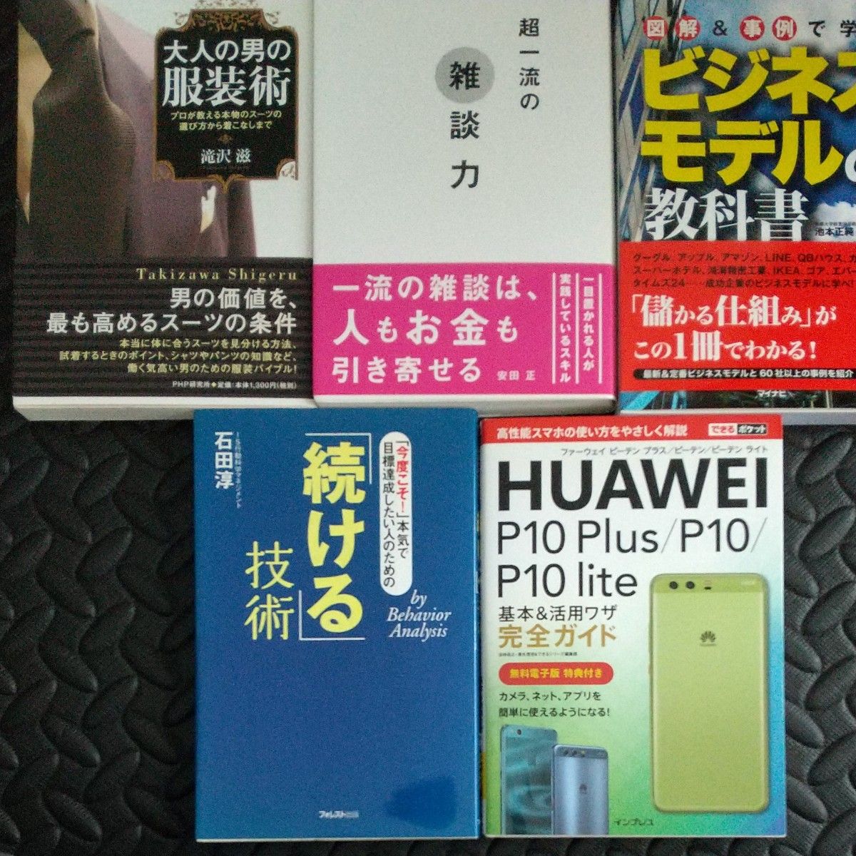 5冊セット 大人の男の服装術 超一流の雑談力 「続ける」技術　ＨＵＡＷＥＩ　Ｐ１０　Ｐｌｕｓ図解＆事例で学ぶビジネスモデルの教科書