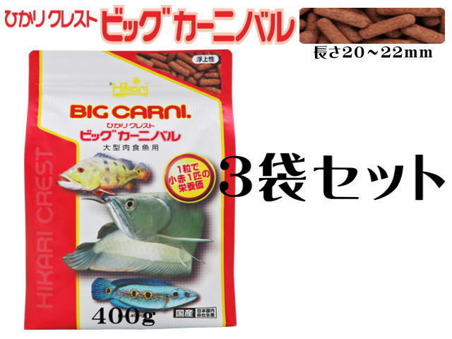 キョーリン ひかりクレストビッグカーニバル400gx3袋 (1袋1,980円)　大型肉食魚の餌 アロワナ 浮上性　管理80_画像1