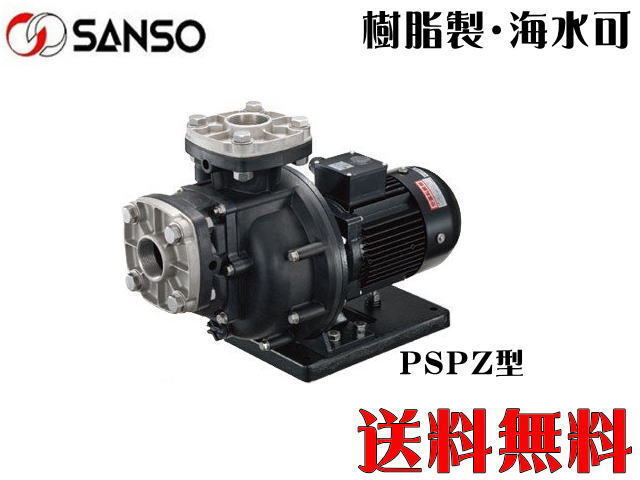 【メーカー直送】三相電機 循環ポンプ 80PSPZ-15023B-E3 自吸式ヒューガルポンプ　樹脂製 海水循環 マグネットポンプ