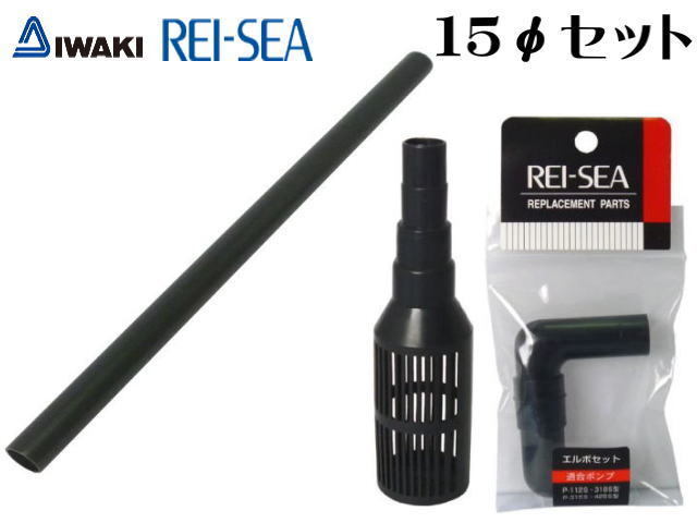 【レターパック発送】レイシー たて型ポンプ エルボセット15φ ストレーナー パイプ15φ3点セット P-112S P-315V　管理LP3_画像1