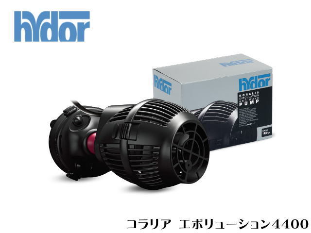 【取り寄せ商品】レッドシー Hydoy ハイドール コラリアエボリューション4400 60Hz仕様　水流ポンプ サーキュレーション　管理60_画像1