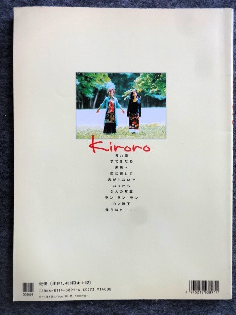 ■3b9　ピアノ弾き語り Kiroro 長い間～キロロの森～　ファーストアルバム　全曲収載　東京音楽書院_画像2