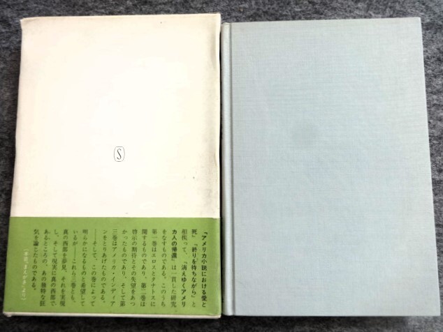■3a24　消えゆくアメリカ人の帰還　アメリカ文学の原型3　レスリー・A・フィードラー　渥美昭夫・酒本雅之/訳　新潮社　昭和47/4　初版 帯_画像2