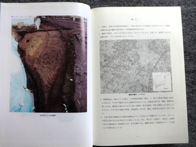 ■3b19　王子ノ台遺跡　2　歴史時代編　東海大学校地内遺跡調査団/編　432ｐ 1999/3　初版　附図　函入　古代集落　住居址　環状遺構　遺物_画像5