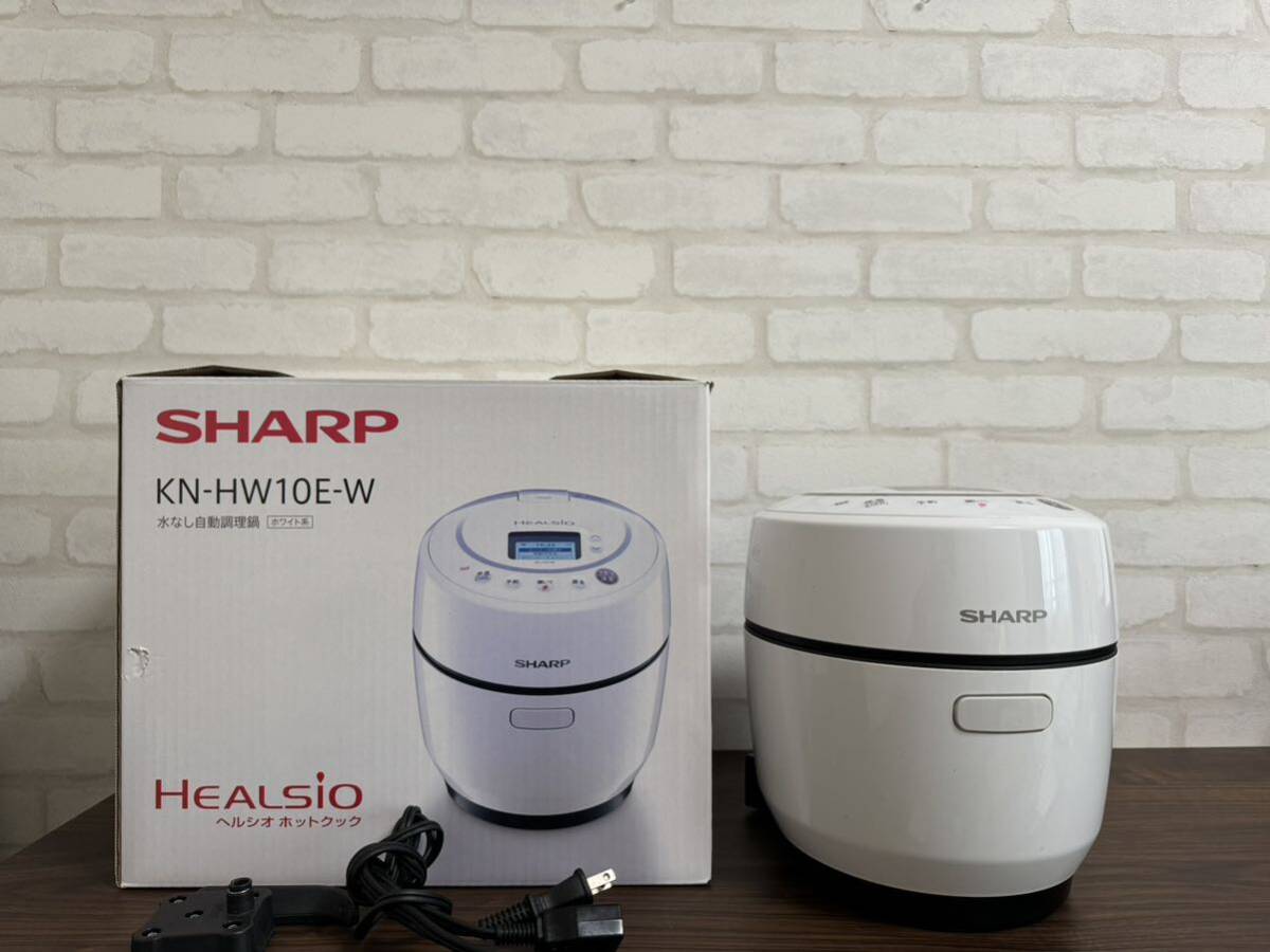 【動作品】SHARP ヘルシオ ホットクック ホワイト KN-HW10E-W シャープ HEALSIO 調理器 水なし自動調理鍋 _画像1