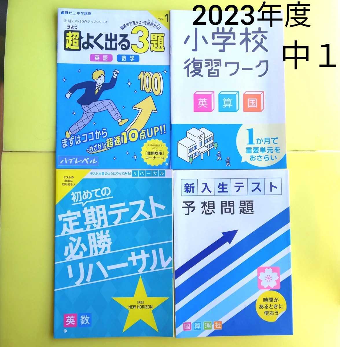 2023年★進研ゼミ中学講座中1★新入生テスト予想問題4教科＆初めての必勝定期テストリハーサル英語数学