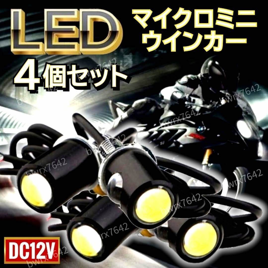 LED ウインカー マイクロミニ 4個 超小型 極小 ライト スモール 高輝度 バイク スクーター 原付 12V ミニウインカー アンバー ハーレー _画像1