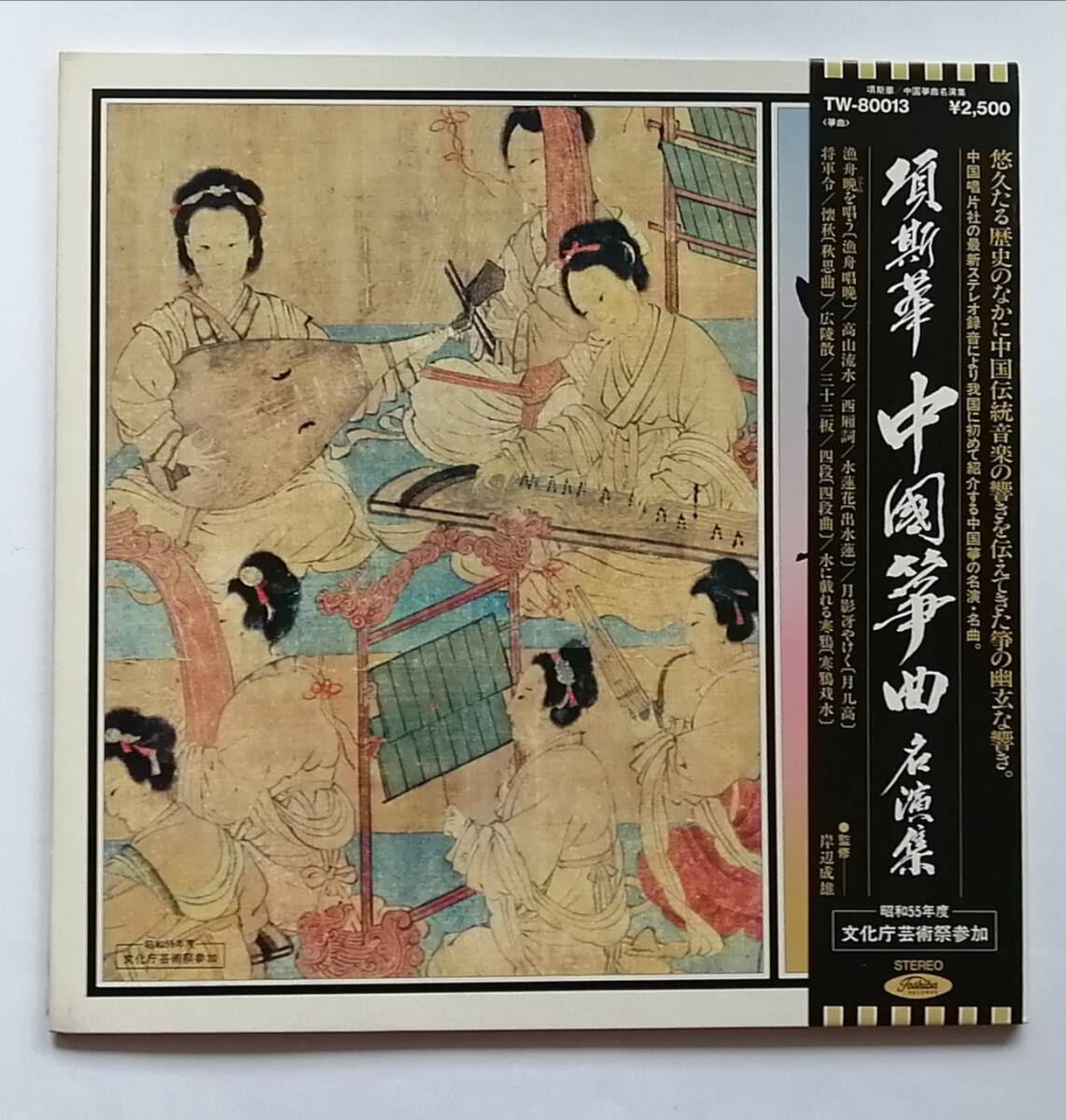 レア盤 国内盤 帯付/項斯華/中国筝曲名演集/LP/TW-80013/TOSHIBA RECORDSの画像1