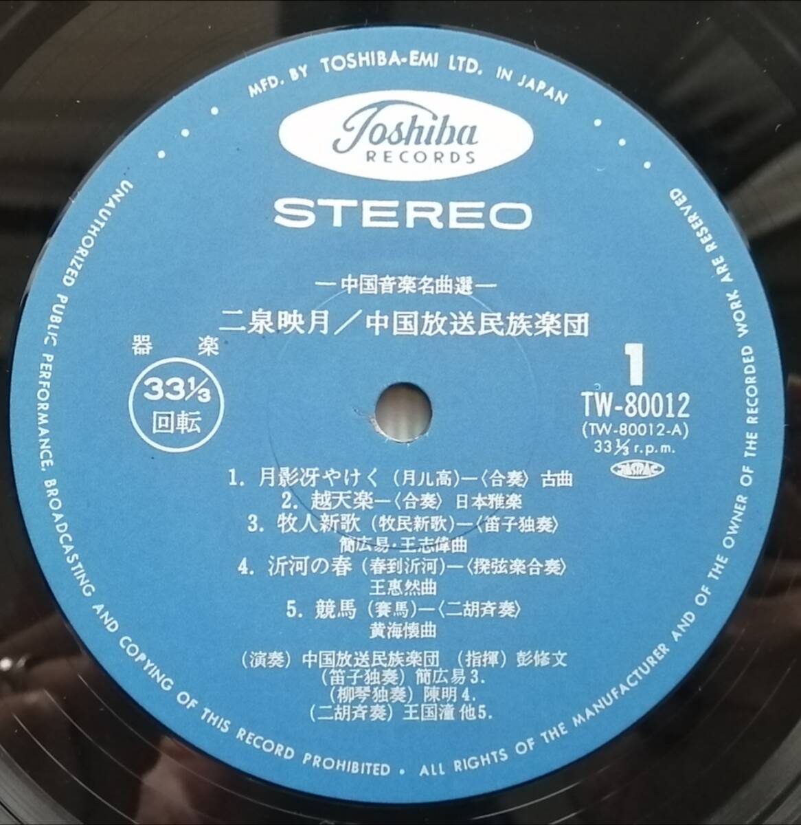 レア盤 国内盤 帯付/彭修文 中国放送民族楽団/二泉映月 中國音樂名曲選/LP/TW-80012/TOSHIBA RECORDSの画像3