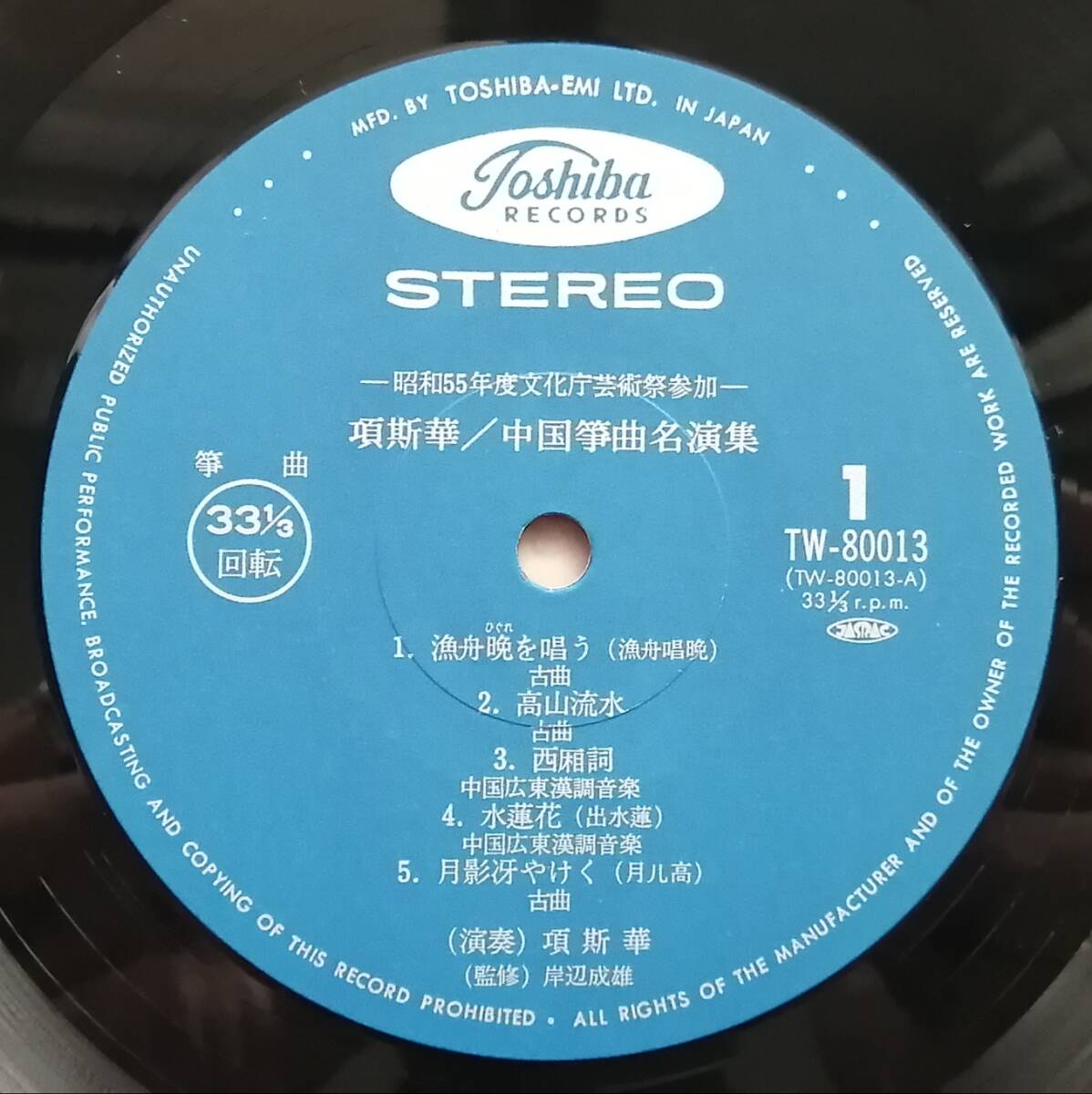 レア盤 国内盤 帯付/項斯華/中国筝曲名演集/LP/TW-80013/TOSHIBA RECORDSの画像5