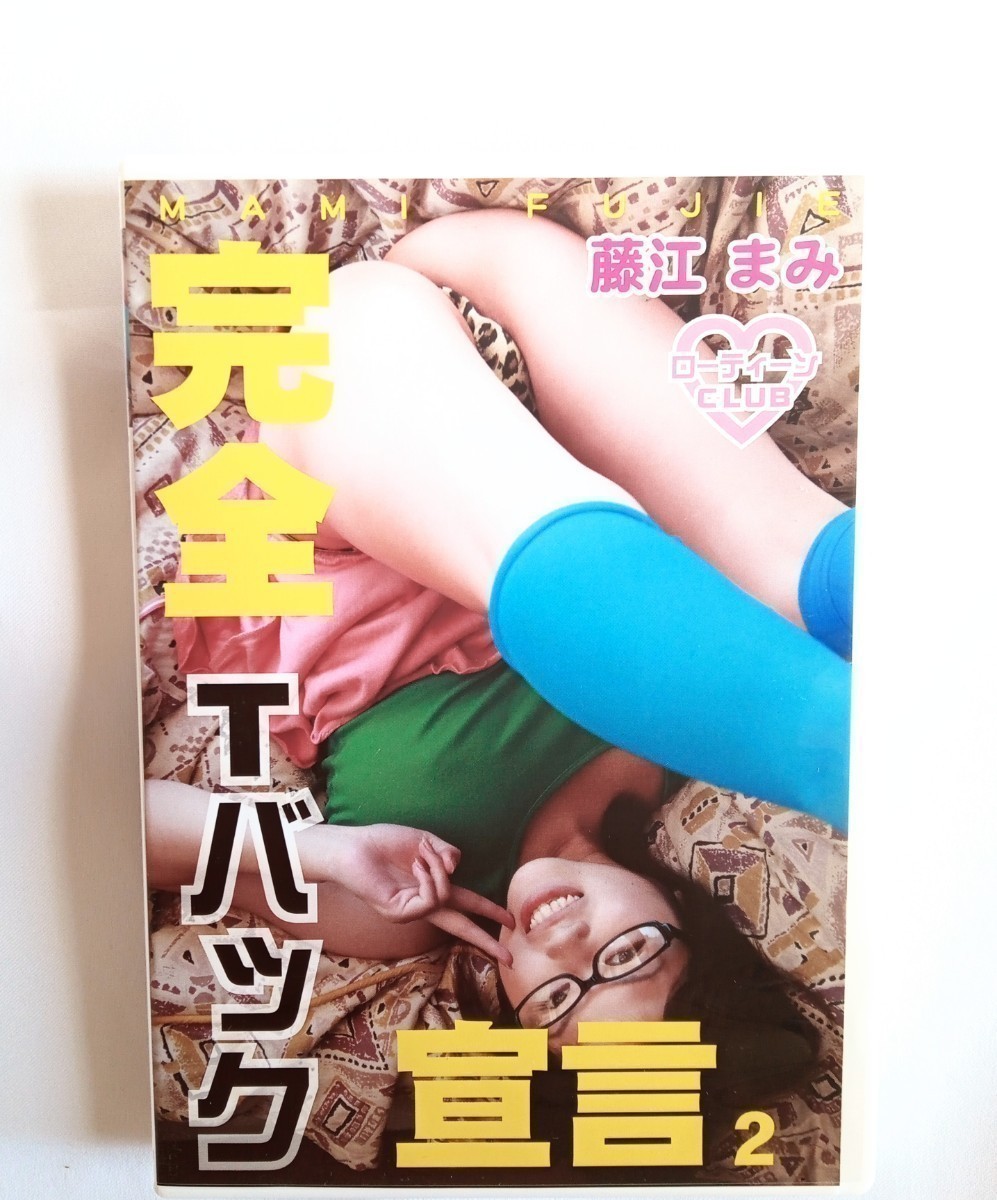  藤江まみ 中古DVD『完全Tバック宣言2』グラビアアイドル ふじえまみ_画像1