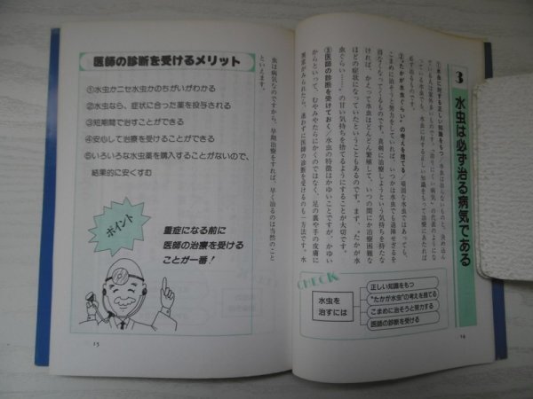 [GY1511] 水虫の正体・カビを蹴散らそう!必殺!「水虫」撃退術 ビジネスマン・OLに捧げる奥の手 昭和63年3月11日 第1刷発行 みずうみ書房_画像3