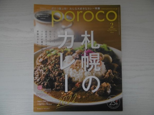 [GY1504] poroco ポロコ 2022年2月号 Vol.395 札幌 カレー だし キーマ グルメ ビューティ ケア ランチ サバ レトルト カフェ バレンタイン_画像1