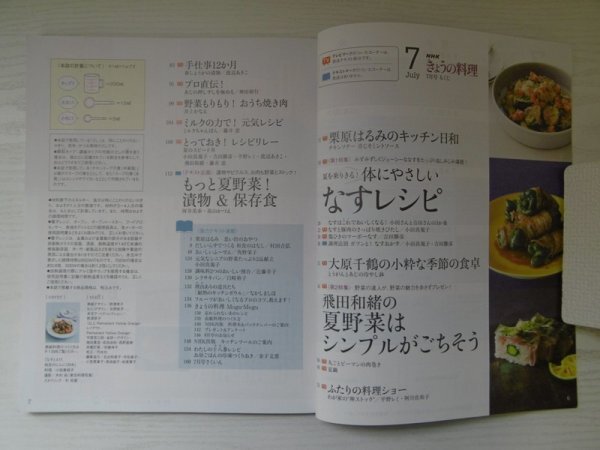 [GY1536] NHKテキスト きょうの料理 2021年7月号 NHK出版 夏野菜 なす しょうが 漬物 焼き肉 だし ヘルシー 保存食 栗原はるみ 大原千鶴_画像2