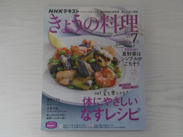 [GY1536] NHKテキスト きょうの料理 2021年7月号 NHK出版 夏野菜 なす しょうが 漬物 焼き肉 だし ヘルシー 保存食 栗原はるみ 大原千鶴_画像1