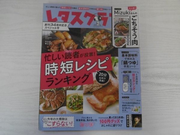 [GC1449] レタスクラブ 2021年12月号 vol.924 KADOKAWA レシピ 時短 殿堂入り 年末年始 副菜 100均 アイテム 盛りつけ Mizuki ごちそう 肉_画像1