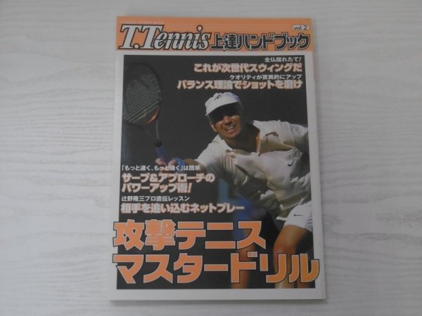 [GY1639] T.Tennis 上達ハンドブック vol.2 攻撃テニスマスタードリル 2001年7月30日発行 学習研究所_画像1