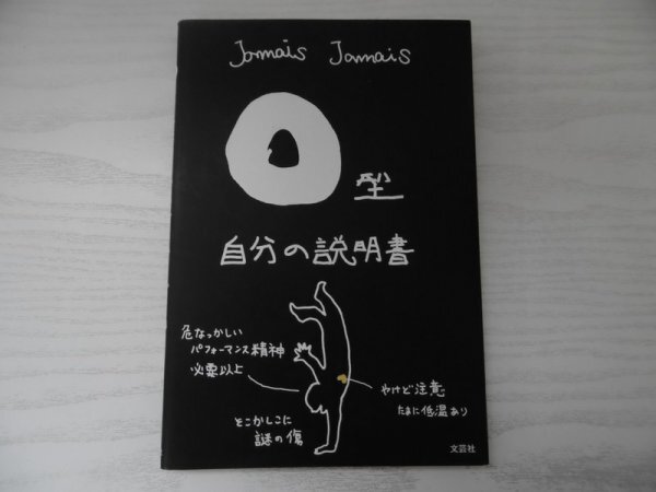 [GY1682] O型自分の説明書 Jamais Jamais 2008年10月31日 初版第11刷発行 文芸社_画像1