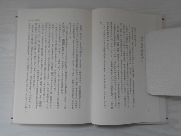 [GC1452] 美智子妃 河原敏明 1990年4月20日 第20刷発行 講談社_画像3