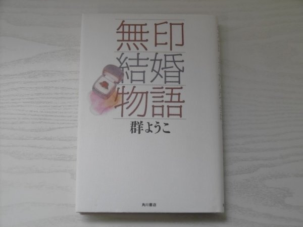 [GC1469] 無印結婚物語 群ようこ 1990年10月15日 5版発行 角川書店_画像1