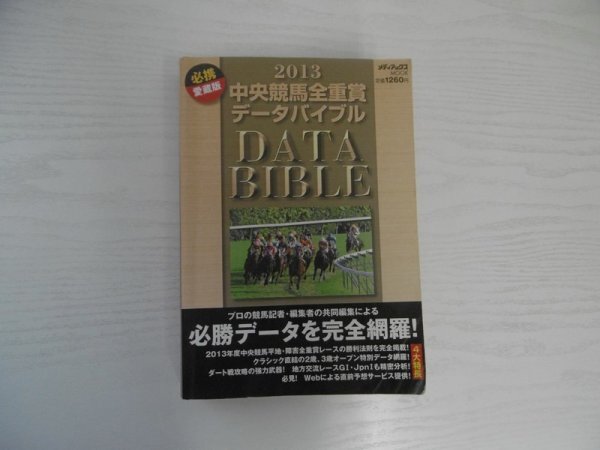 [GC1545] 2013 中央競馬全重賞データバイブル DATA BIBLE 平成25年1月1日発行 メディアアックス_画像1