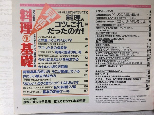 [GC1499] ESSE エッセ 1994年10月1日発行 通巻159号 フジテレビジョン 料理 基礎 乾物 戻し術 調理道具 献立 下ごしらえ キャシー中島_画像2