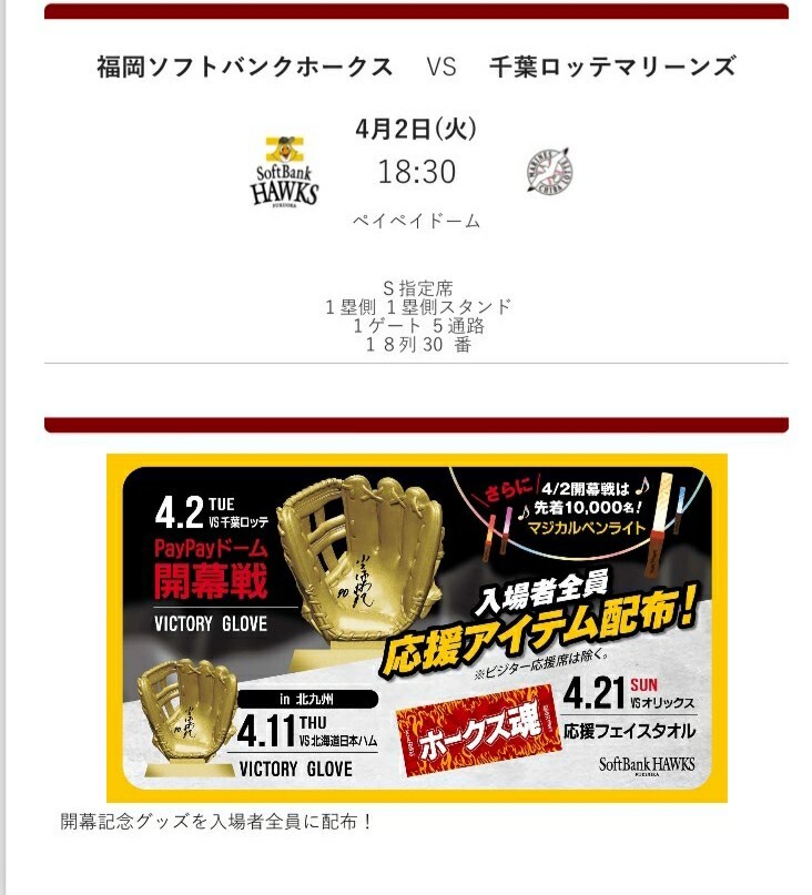 4月2日(火)　ペイペイドーム　福岡ソフトバンクホークスVS千葉ロッテマリーンズ　ホーム開幕戦　1塁側内野　S指定席　1枚　後ろ側通路_画像1