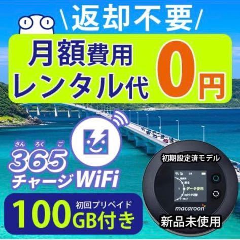 603t0236☆ ポケットWiFi 【365チャージWiFi】 1年間 100ギガ付 モバイル Wi-Fi ルーター 契約不要 月額費用無し 端末買い切り_画像4