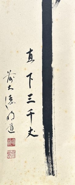 【真作】戸上明道「瀧直下三千丈」掛軸 紙本 書 大徳寺派 玉瀧寺住職 小田雪窓に師事 茶道具 茶掛け 三重の人 共箱 タトウ ｔ030626の画像6