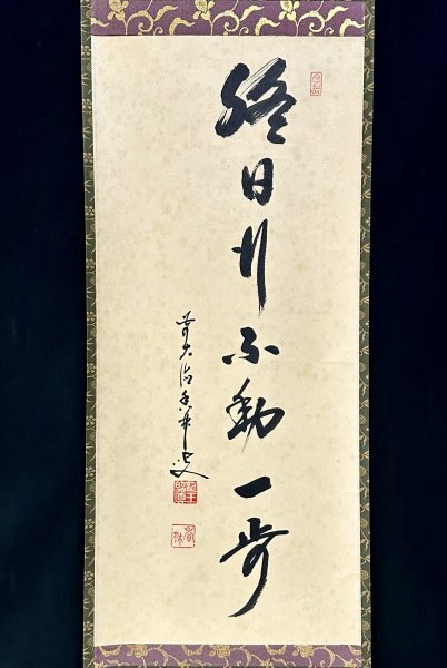 【真作】大橋香林「終日行不動一歩」掛軸 紙本 書 臨済宗大徳寺 大徳寺塔頭興臨院住職 岐阜の人 共箱 茶道具 茶掛け ｈ032117_画像4