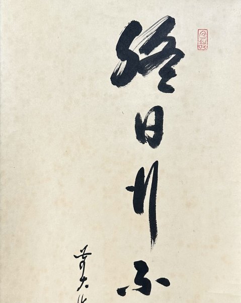 【真作】大橋香林「終日行不動一歩」掛軸 紙本 書 臨済宗大徳寺 大徳寺塔頭興臨院住職 岐阜の人 共箱 茶道具 茶掛け ｈ032117_画像5