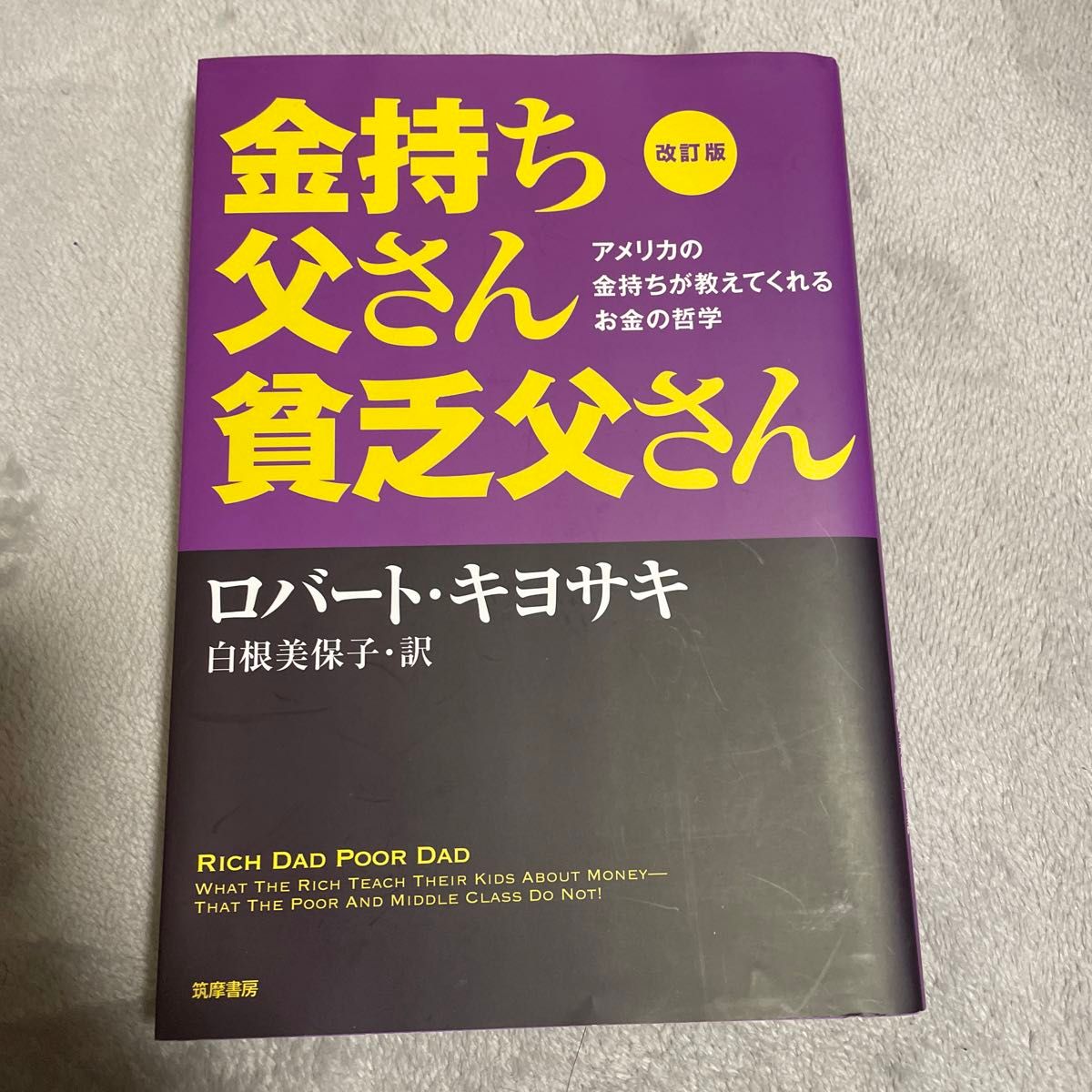 金持ち父さん貧乏父さん　アメリカの金持ちが教えてくれるお金の哲学 （改訂版） ロバート・キヨサキ／著　白根美保子／訳