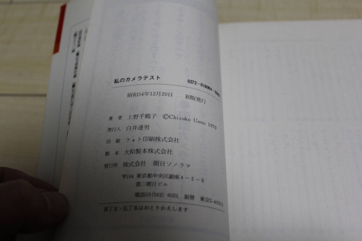 【コレクター放出品　日焼け ジャンク】現代カメラ新書 64 私のカメラテスト　上野千鶴子 朝日ソノラマ_画像2