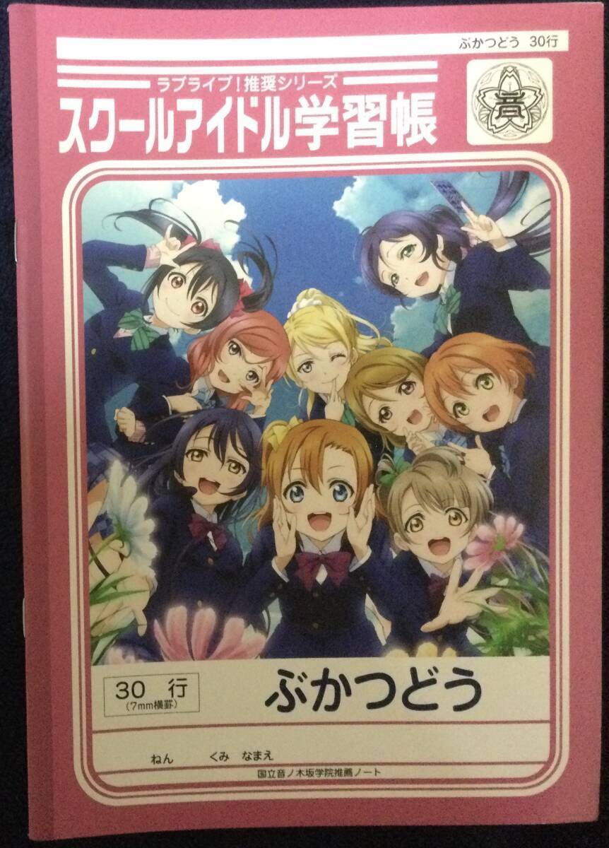 【1円出品】 ラブライブ 学習帳 部活動 μ's 矢澤にこ 高坂穂乃果 園田海未 南ことり 絢瀬絵里 東條希 星空凛 小泉花陽 西木野真姫_表面