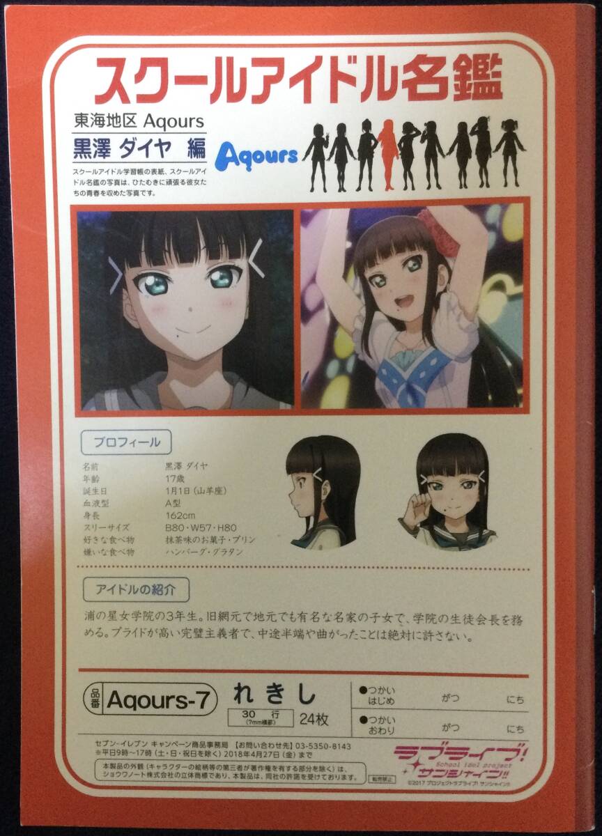 ラブライブ 学習帳 れきし ショウワノート Aqours 黒澤ダイヤ セブンイレブン 限定 歴史 非売品 特典 スクールアイドル 私立 浦の星女学院_裏面